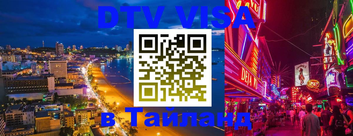 Сколько стоит виза DTV в Тайланд 