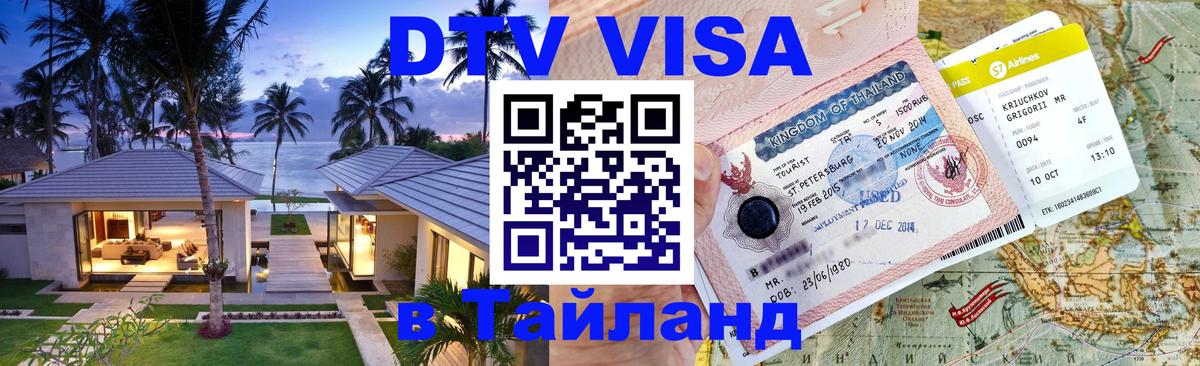 Destination Thailand Visa (DTV виза) 